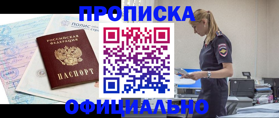 прописка ребенка в Благовещенске