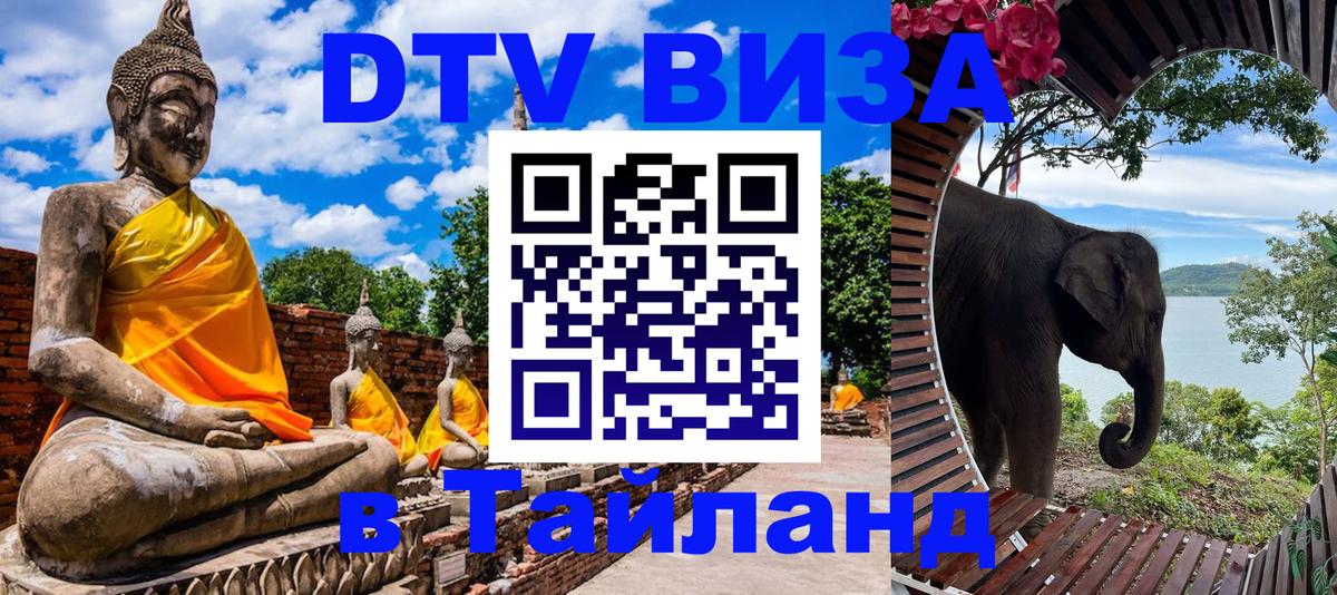 DTV виза Тайланд 