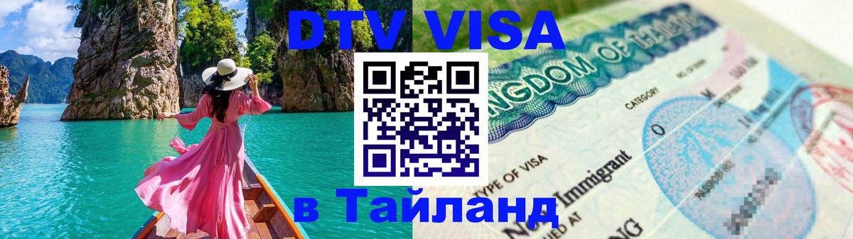 Цены на DTV визу в Таиланд — пакеты услуг, достаточно даже паспорта - Благовещенск  04.10.2025 