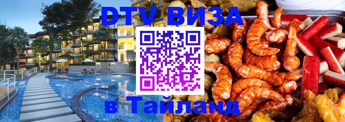 Оформить DTV визу в Тайланд 